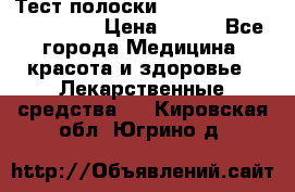 Тест полоски accu-Chek (2x50) active › Цена ­ 800 - Все города Медицина, красота и здоровье » Лекарственные средства   . Кировская обл.,Югрино д.